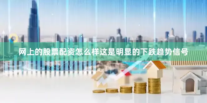 网上的股票配资怎么样这是明显的下跌趋势信号