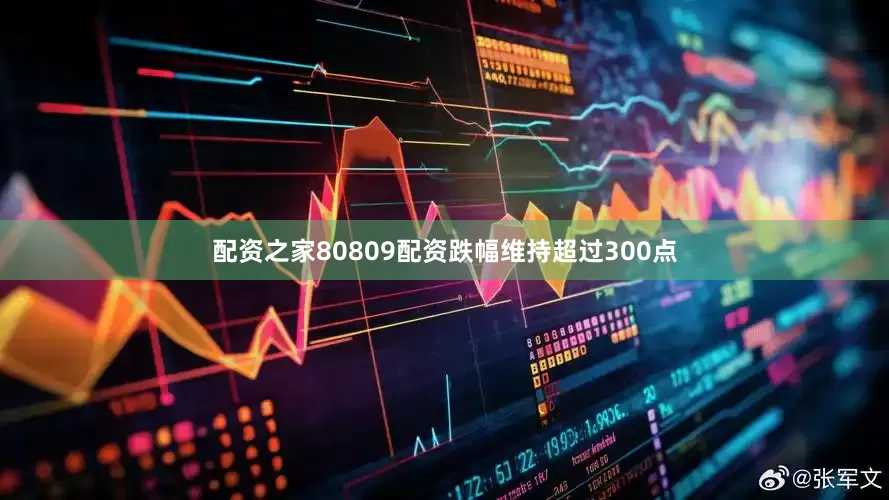 配资之家80809配资跌幅维持超过300点