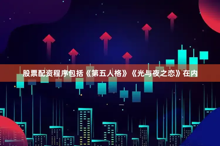 股票配资程序包括《第五人格》《光与夜之恋》在内
