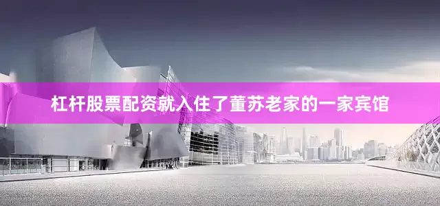 杠杆股票配资就入住了董苏老家的一家宾馆