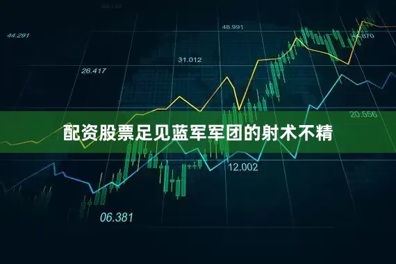 配资股票足见蓝军军团的射术不精
