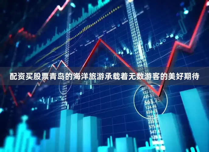 配资买股票青岛的海洋旅游承载着无数游客的美好期待
