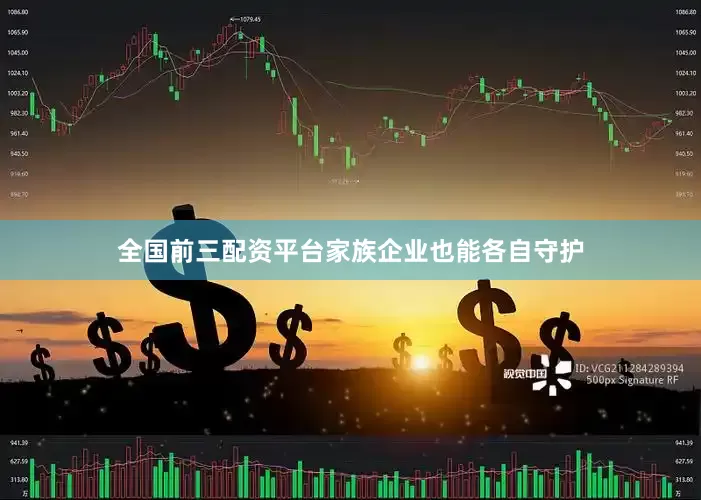 全国前三配资平台家族企业也能各自守护