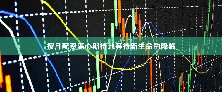按月配资满心期待地等待新生命的降临