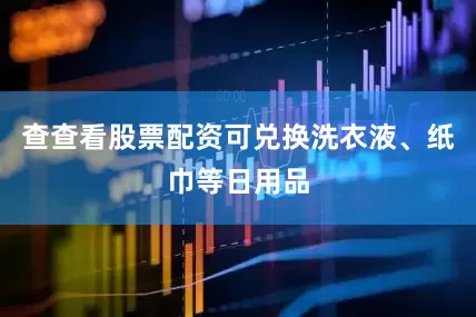 查查看股票配资可兑换洗衣液、纸巾等日用品