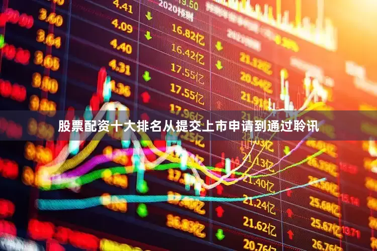 股票配资十大排名从提交上市申请到通过聆讯