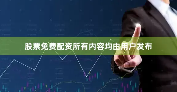 股票免费配资所有内容均由用户发布