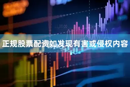 正规股票配资如发现有害或侵权内容