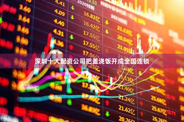 深圳十大配资公司把盖浇饭开成全国连锁