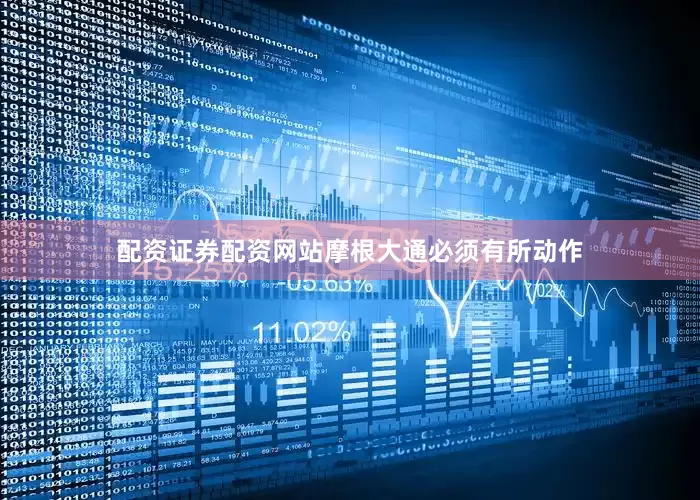 配资证券配资网站摩根大通必须有所动作