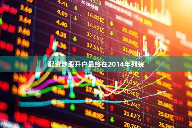 配资炒股开户最终在2014年列装