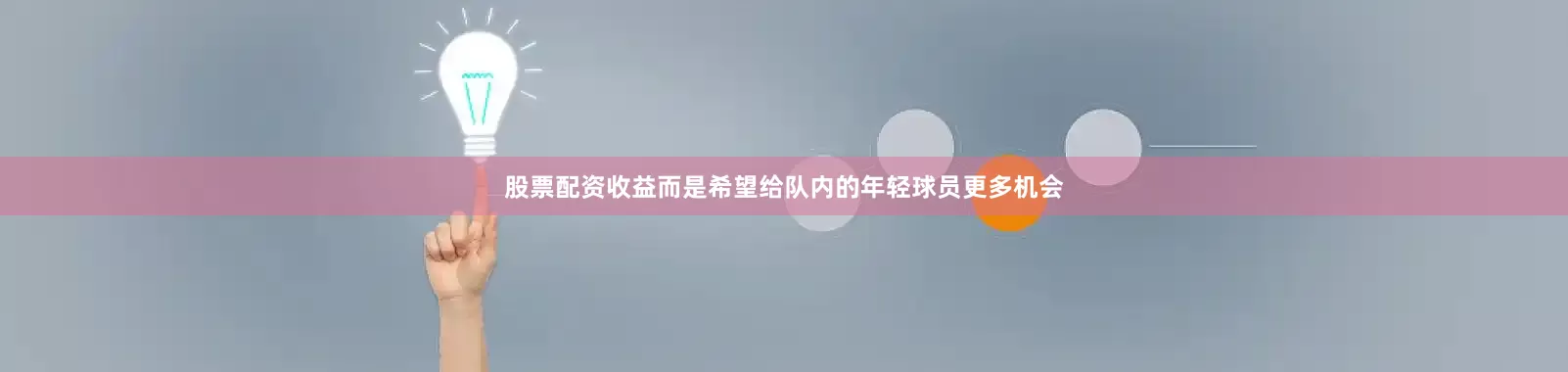 股票配资收益而是希望给队内的年轻球员更多机会