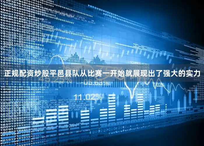 正规配资炒股平邑县队从比赛一开始就展现出了强大的实力