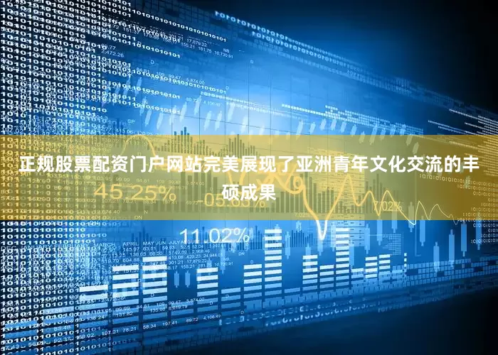 正规股票配资门户网站完美展现了亚洲青年文化交流的丰硕成果