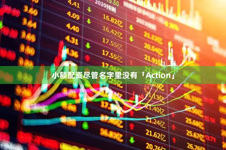 小额配资尽管名字里没有「Action」