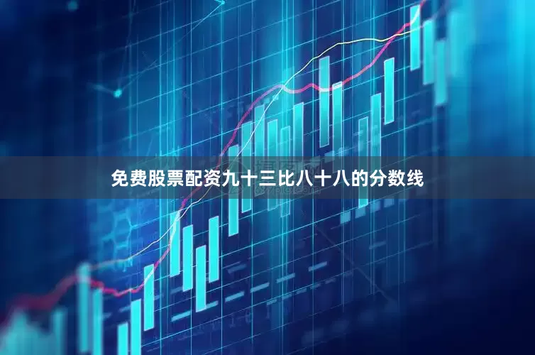 免费股票配资九十三比八十八的分数线