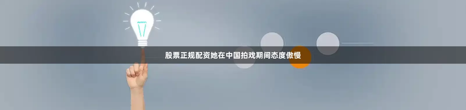 股票正规配资她在中国拍戏期间态度傲慢
