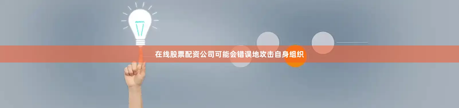 在线股票配资公司可能会错误地攻击自身组织